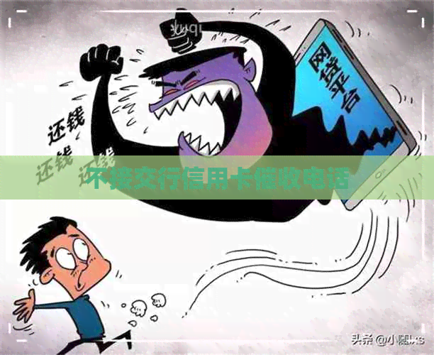 不接交行信用卡电话