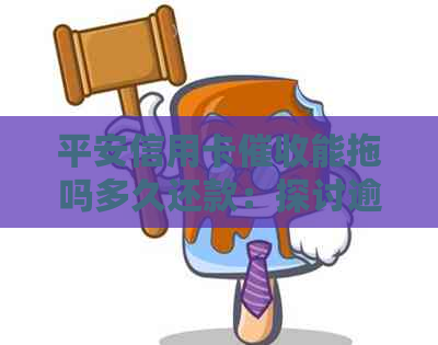 平安信用卡能拖吗多久还款：探讨逾期还款的影响与应对策略