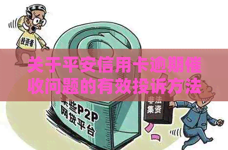 关于平安信用卡逾期问题的有效投诉方法与处理建议