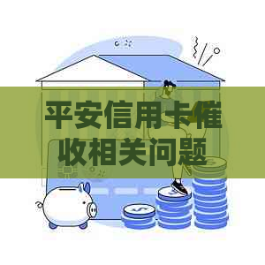 平安信用卡相关问题全解：逾期、还款、流程等一网打尽！