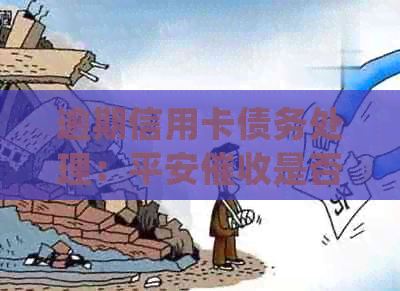逾期信用卡债务处理：平安是否会进行上门调查？