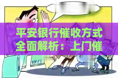 平安银行方式全面解析：上门是否常见？如何应对？