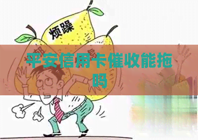 平安信用卡能拖吗
