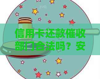 信用卡还款部门合法吗？安全可靠！真实有效！