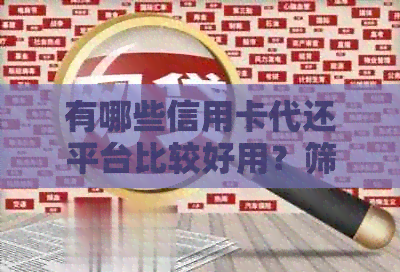 有哪些信用卡代还平台比较好用？筛选好用的信用卡代还平台