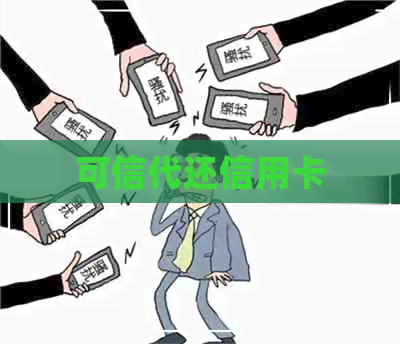 可信代还信用卡