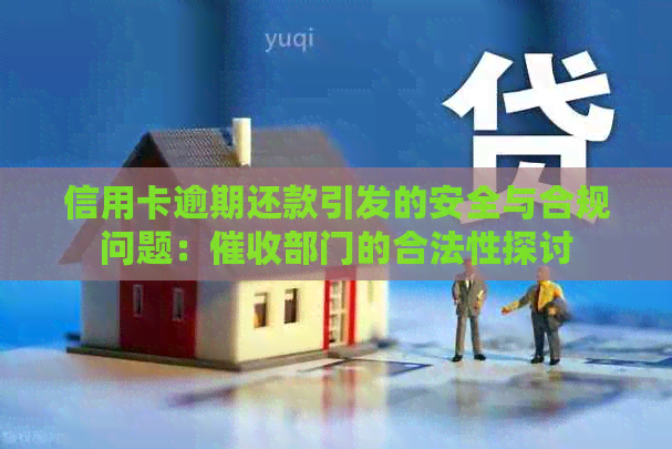 信用卡逾期还款引发的安全与合规问题：部门的合法性探讨