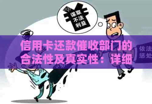 信用卡还款部门的合法性及真实性：详细解答与注意事项