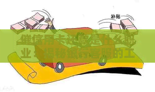 催信用卡还款是什么职业：揭秘银行客服的工作与挑战