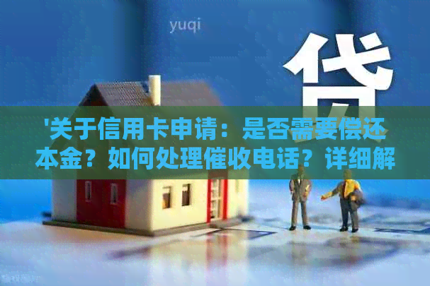 '关于信用卡申请：是否需要偿还本金？如何处理电话？详细解答与建议'
