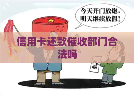 信用卡还款部门合法吗
