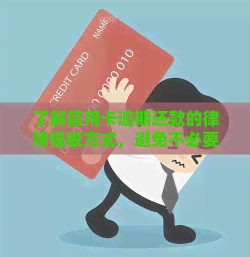 了解信用卡逾期还款的律师方式，避免不必要的法律纠纷