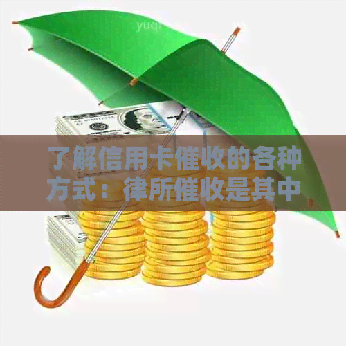 了解信用卡的各种方式：律所是其中之一，还有哪些方法？