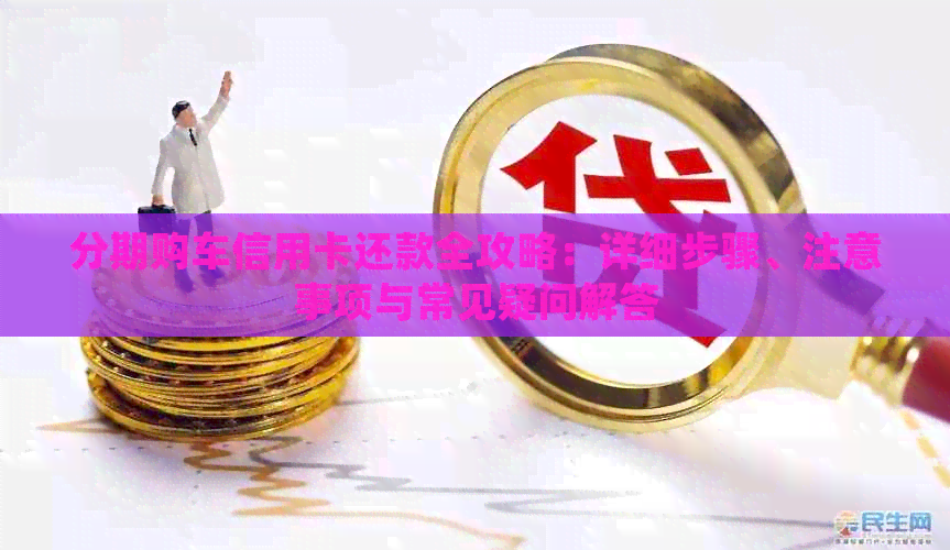 分期购车信用卡还款全攻略：详细步骤、注意事项与常见疑问解答