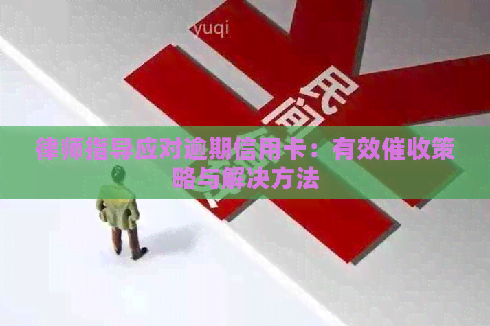 律师指导应对逾期信用卡：有效策略与解决方法