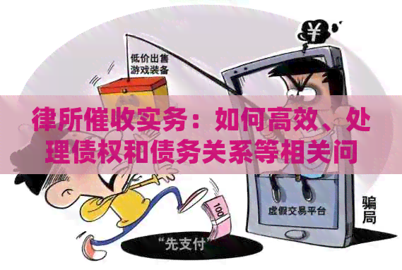 律所实务：如何高效、处理债权和债务关系等相关问题解答