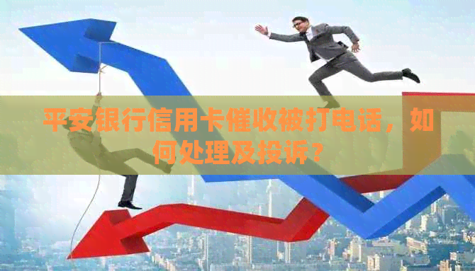 平安银行信用卡被打电话，如何处理及投诉？