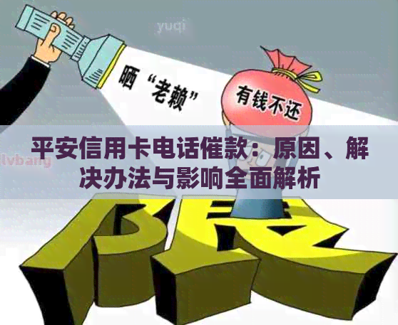 平安信用卡电话催款：原因、解决办法与影响全面解析