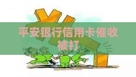 平安银行信用卡被打
