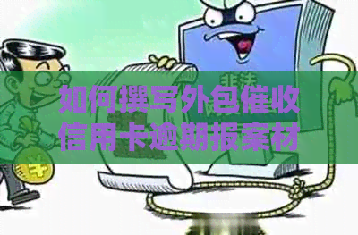 如何撰写外包信用卡逾期报案材料及范文