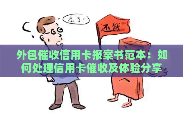 外包信用卡报案书范本：如何处理信用卡及体验分享