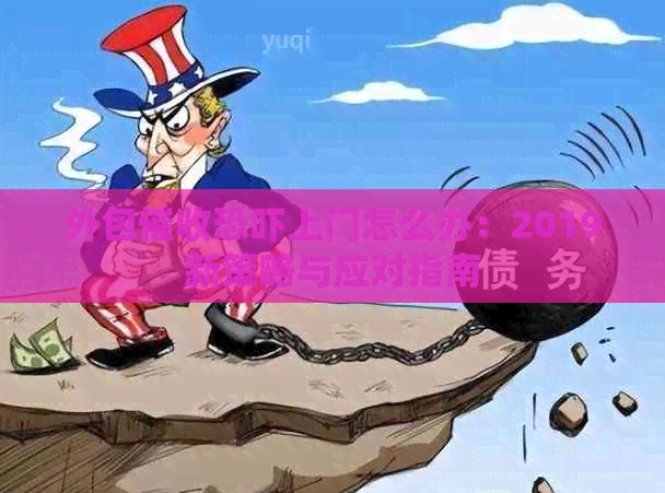 外包上门怎么办：2019新策略与应对指南