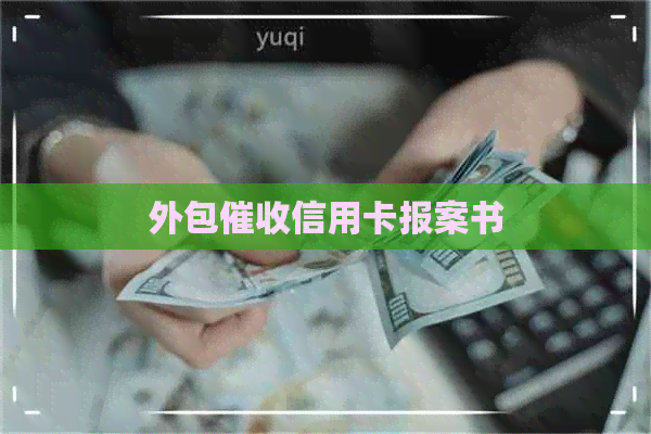 外包信用卡报案书