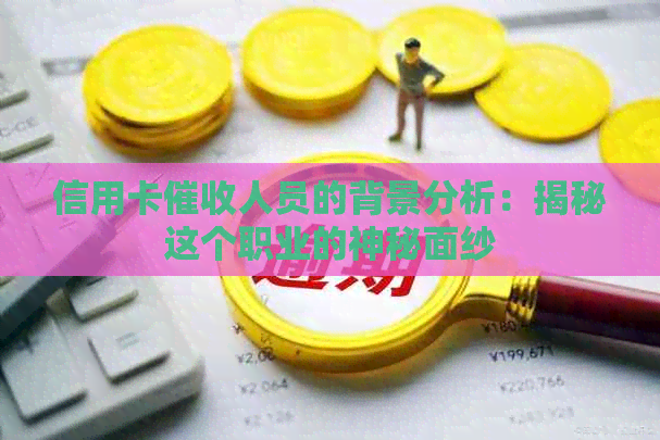 信用卡人员的背景分析：揭秘这个职业的神秘面纱