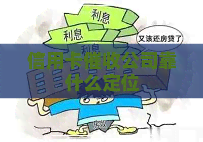 信用卡公司靠什么定位