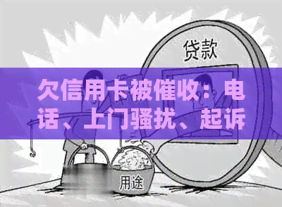 欠信用卡被：电话、上门、起诉及欠款人死亡的应对方法