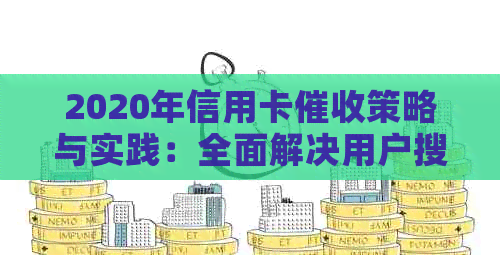 2020年信用卡策略与实践：全面解决用户搜索的相关问题