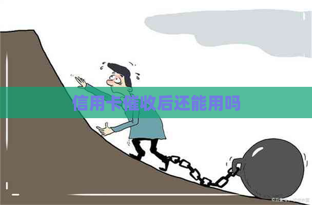 信用卡后还能用吗