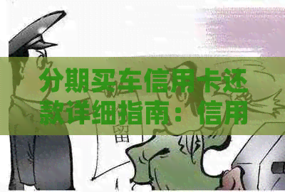 分期买车信用卡还款详细指南：信用卡还款地点、方式和时间全解析