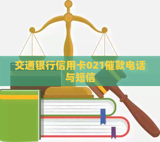 交通银行信用卡021催款电话与短信