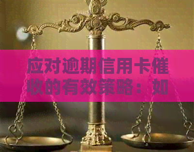 应对逾期信用卡的有效策略：如何与他们沟通以解决交通困难