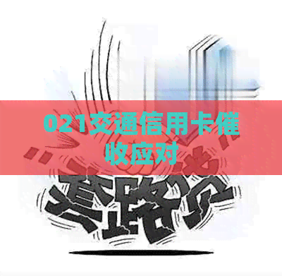 021交通信用卡应对