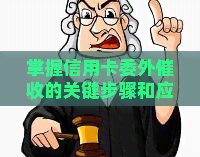 掌握信用卡委外的关键步骤和应对策略