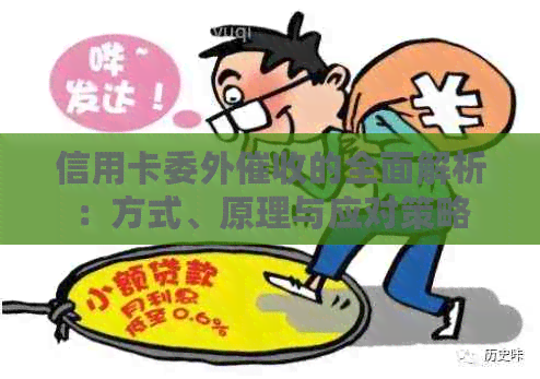 信用卡委外的全面解析：方式、原理与应对策略