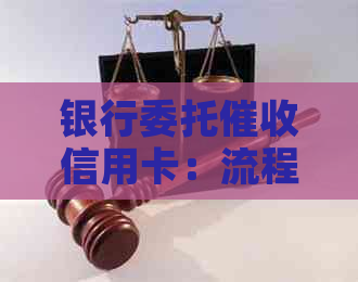 银行委托信用卡：流程、影响与解决方法全面解析