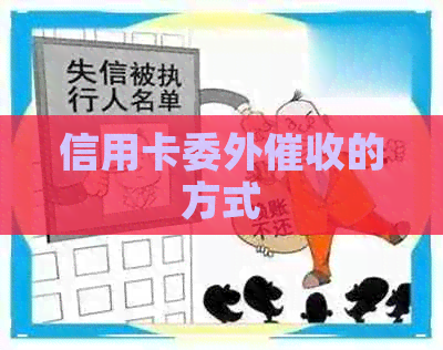 信用卡委外的方式