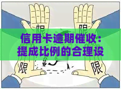 信用卡逾期：提成比例的合理设定与影响因素探讨