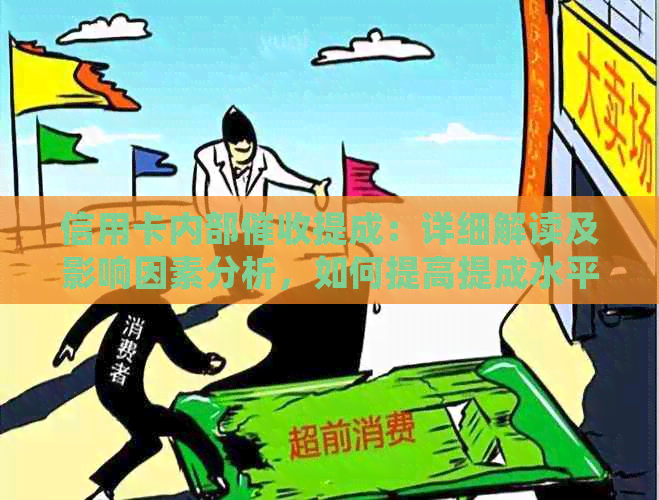 信用卡内部提成：详细解读及影响因素分析，如何提高提成水平？