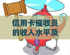信用卡员的收入水平及其就业前景分析：了解如何成为一名高效的银行专员