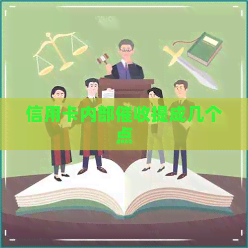信用卡内部提成几个点