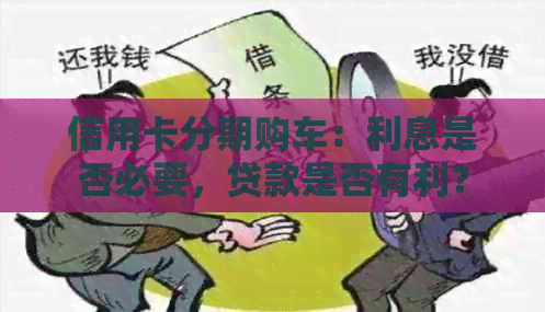 信用卡分期购车：利息是否必要，贷款是否有利？