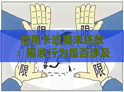 信用卡逾期未还款：行为是否涉及对单位的违法？