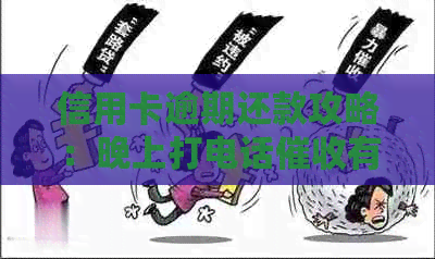 信用卡逾期还款攻略：晚上打电话有用吗？