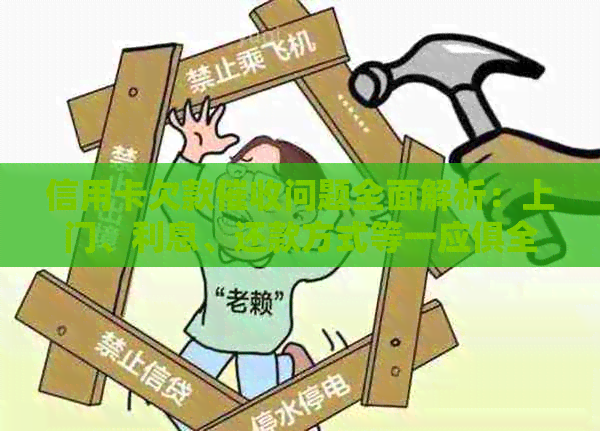 信用卡欠款问题全面解析：上门、利息、还款方式等一应俱全