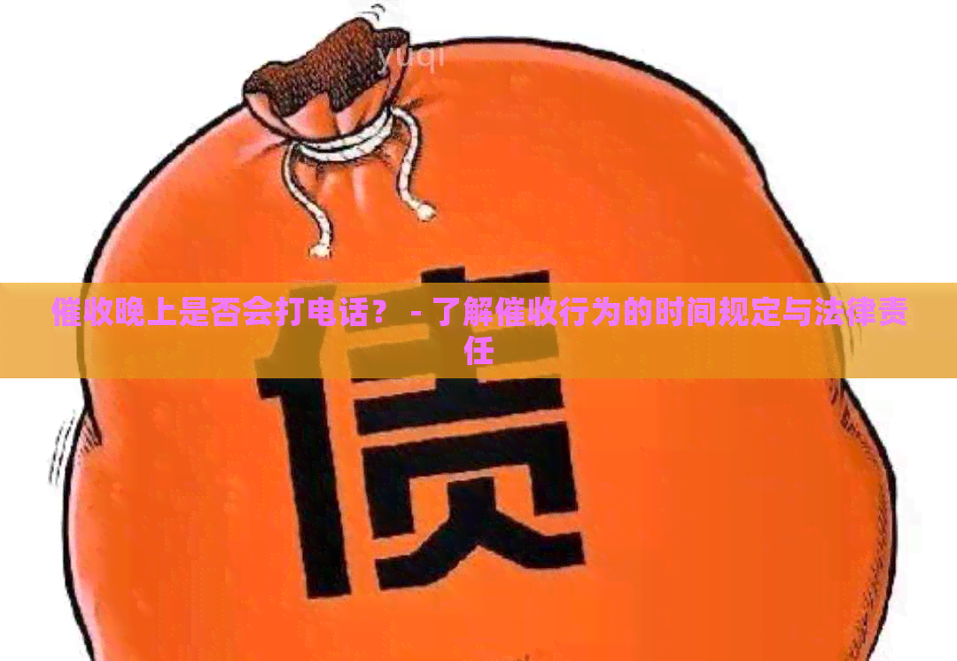 晚上是否会打电话？ - 了解行为的时间规定与法律责任