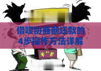 借呗协商期还款的4步操作方法详解